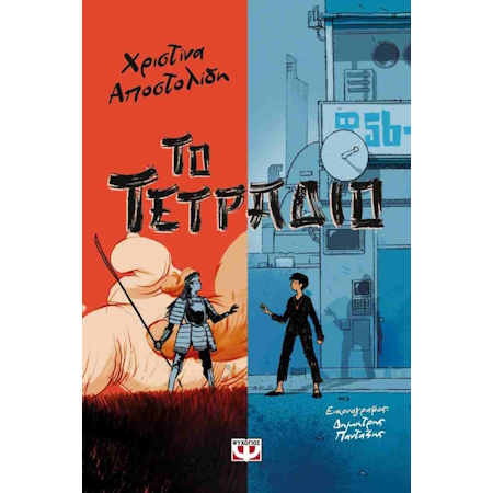 ΤΟ ΤΕΤΡΑΔΙΟ