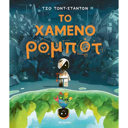 ΤΟ ΧΑΜΕΝΟ ΡΟΜΠΟΤ