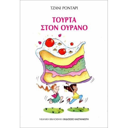 ΤΟΥΡΤΑ ΣΤΟΝ ΟΥΡΑΝΟ