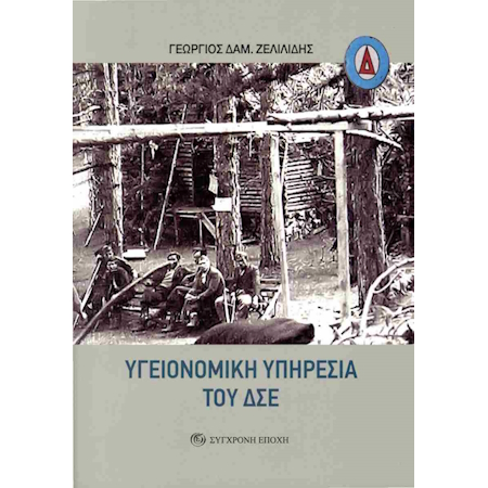 ΥΓΕΙΟΝΟΜΙΚΗ ΥΠΗΡΕΣΙΑ ΤΟΥ ΔΣΕ