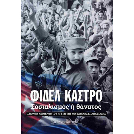 ΦΙΔΕΛ ΚΑΣΤΡΟ ΣΟΣΙΑΛΙΣΜΟΣ Η ΘΑΝΑΤΟΣ