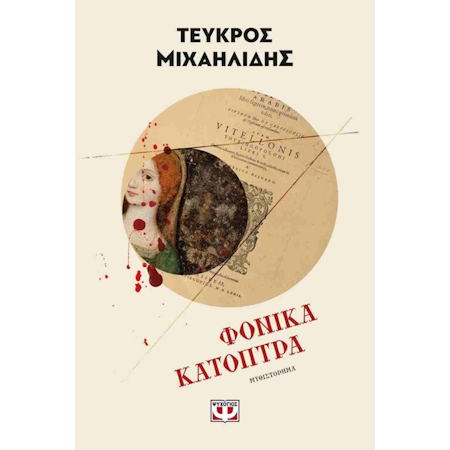 ΦΟΝΙΚΑ ΚΑΤΟΠΤΡΑ