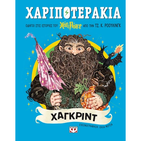 ΧΑΡΙΠΟΤΕΡΑΚΙΑ ΧΑΓΚΡΙΝΤ