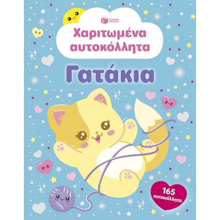 ΧΑΡΙΤΩΜΕΝΑ ΑΥΤΟΚΟΛΛΗΤΑ ΓΑΤΑΚΙΑ ΜΕ 150 ΑΥΤΟΚΟΛΛΗΤΑ