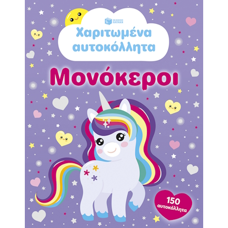 ΧΑΡΙΤΩΜΕΝΑ ΑΥΤΟΚΟΛΛΗΤΑ ΜΟΝΟΚΕΡΟΙ ΜΕ 150 ΑΥΤΟΚΟΛΛΗΤΑ