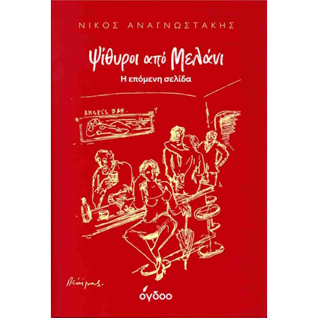 ΨΙΘΥΡΟΙ ΑΠΟ ΜΕΛΑΝΙ - ΣΚΛΗΡΟΔΕΤΗ ΕΚΔΟΣΗ