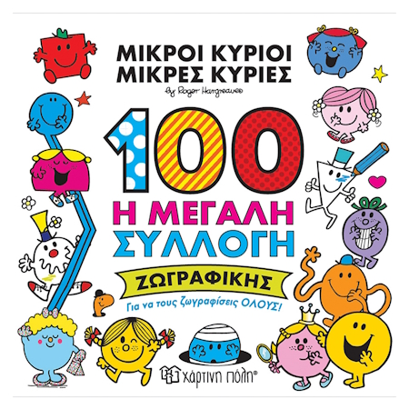 ΜΙΚΡΟΙ ΚΥΡΙΟΙ - ΜΙΚΡΕΣ ΚΥΡΙΕΣ 100 Η ΜΕΓΑΛΗ ΣΥΛΛΟΓΗ ΖΩΓΡΑΦΙΚΗΣ