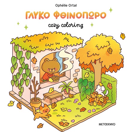 COZY COLORING ΓΛΥΚΟ ΦΘΙΝΟΠΩΡΟ