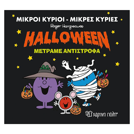 ΜΙΚΡΟΙ ΚΥΡΙΟΙ - ΜΙΚΡΕΣ ΚΥΡΙΕΣ HALLOWEEN ΜΕΤΡΑΜΕ ΑΝΤΙΣΤΡΟΦΑ