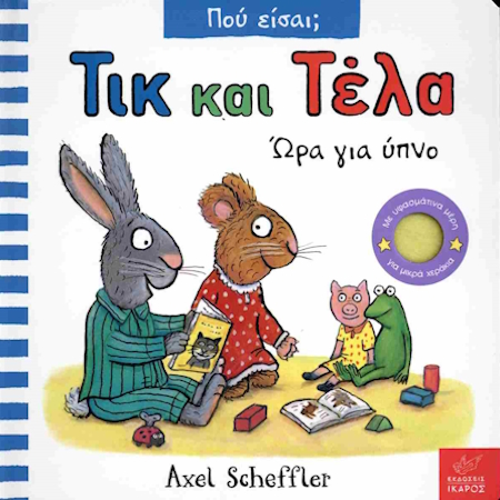 ΤΙΚ ΚΑΙ ΤΕΛΑ - ΩΡΑ ΓΙΑ ΥΠΝΟ ΣΚΛΗΡΟΔΕΤΗ ΕΚΔΟΣΗ