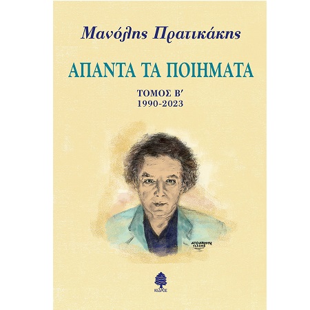 ΑΠΑΝΤΑ ΤΑ ΠΟΙΗΜΑΤΑ - ΤΟΜΟΣ Β - 1990-2023