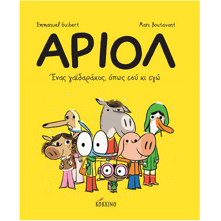 ΑΡΙΟΛ ΕΝΑΣ ΓΑΙΔΑΡΑΚΟΣ, ΟΠΩΣ ΕΣΥ ΚΙ ΕΓΩ Νο1