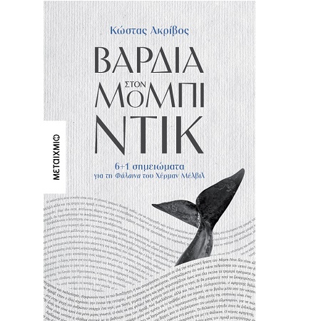 ΒΑΡΔΙΑ ΣΤΟΝ ΜΟΜΠΙ-ΝΤΙΚ 6+1 ΣΗΜΕΙΩΜΑΤΑ ΓΙΑ ΤΗ ΦΑΛΑΙΝΑ ΤΟΥ ΧΕΡΜΑΝ ΜΕΛΒΙΛ