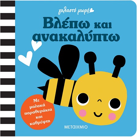 ΓΕΛΑΣΤΟ ΜΩΡΟ ΒΛΕΠΩ ΚΑΙ ΑΝΑΚΑΛΥΠΤΩ