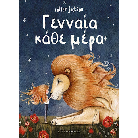 ΓΕΝΝΑΙΑ ΚΑΘΕ ΜΕΡΑ