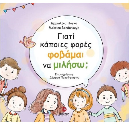 ΓΙΑΤΙ ΚΑΠΟΙΕΣ ΦΟΡΕΣ ΦΟΒΑΜΑΙ ΝΑ ΜΙΛΗΣΩ