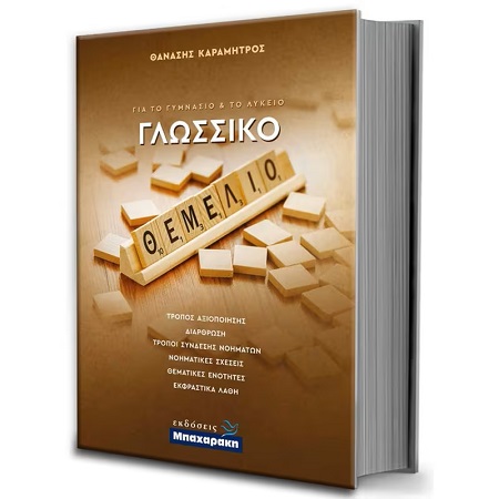 ΓΛΩΣΣΙΚΟ ΘΕΜΕΛΙΟ ΓΥΜΝΑΣΙΟΥ- ΛΥΚΕΙΟΥ