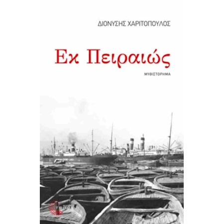 ΕΚ ΠΕΙΡΑΙΩΣ ΔΙΑΔΡΟΜΗ 1947-1967