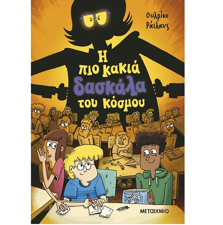 Η ΠΙΟ ΚΑΚΙΑ ΔΑΣΚΑΛΑ ΤΟΥ ΚΟΣΜΟΥ