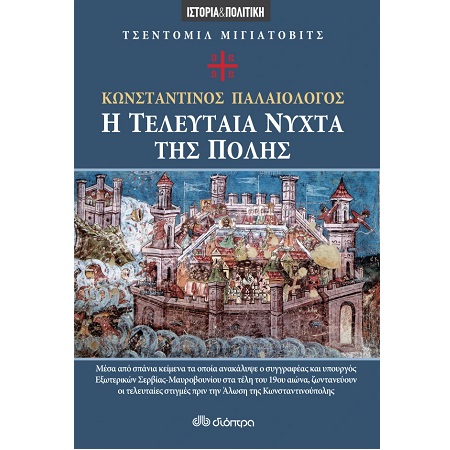Η ΤΕΛΕΥΤΑΙΑ ΝΥΧΤΑ ΤΗΣ ΠΟΛΗΣ