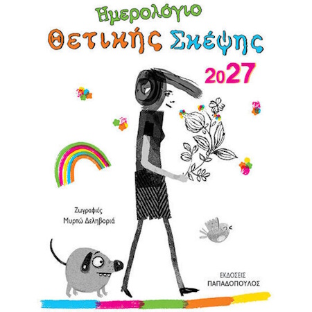 ΗΜΕΡΟΛΟΓΙΟ ΘΕΤΙΚΗΣ ΣΚΕΨΗΣ 2027