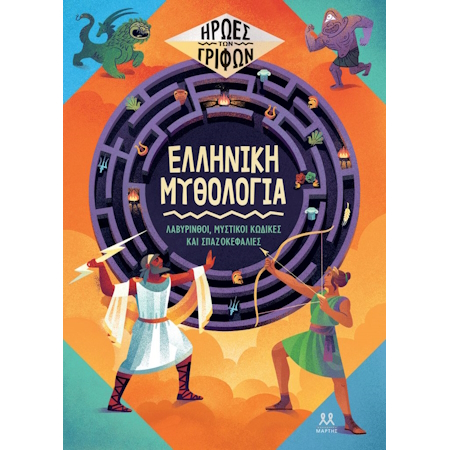 ΗΡΩΕΣ ΤΩΝ ΓΡΙΦΩΝ ΕΛΛΗΝΙΚΗ ΜΥΘΟΛΟΓΙΑ