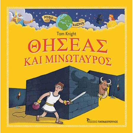 ΜΥΘΟΥ ΤΟΥ ΚΟΣΜΟΥ ΘΗΣΕΑΣ ΚΑΙ ΜΙΝΩΤΑΥΡΟΣ
