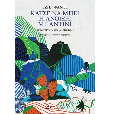 ΚΑΤΣΕ ΝΑ ΜΠΕΙ Η ΑΝΟΙΞΗ ΜΠΑΝΤΙΝΙ ΤΟ ΚΟΥΑΡΤΕΤΟ ΤΟΥ ΜΠΑΝΤΙΝΙ