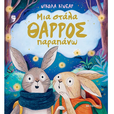ΜΙΑ ΣΤΑΛΑ ΘΑΡΡΟΣ ΠΑΡΑΠΑΝΩ