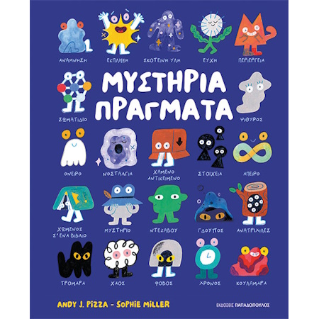 ΜΥΣΤΗΡΙΑ ΠΡΑΓΜΑΤΑ