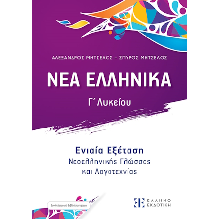 ΝΕΑ ΕΛΛΗΝΙΚΑ Γ ΛΥΚΕΙΟΥ ΕΝΙΑΙΑ ΕΞΕΤΑΣΗ ΜΗΤΣΕΛΟΣ 2020-2021