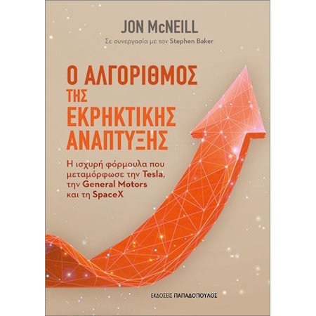 Ο ΑΛΓΟΡΙΘΜΟΣ ΤΗΣ ΕΚΡΗΚΤΙΚΗΣ ΑΝΑΠΤΥΞΗΣ
