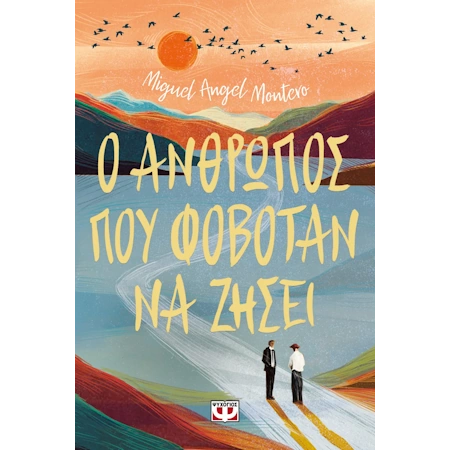 Ο ΑΝΘΡΩΠΟΣ ΠΟΥ ΦΟΒΟΤΑΝ ΝΑ ΖΗΣΕΙ