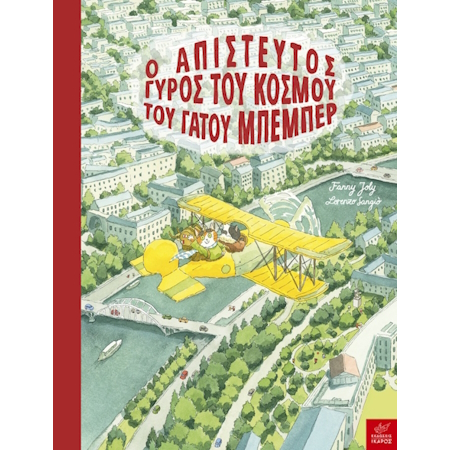 Ο ΑΠΙΣΤΕΥΤΟΣ ΓΥΡΟΣ ΤΟΥ ΚΟΣΜΟΥ ΤΟΥ ΓΑΤΟΥ ΜΠΕΜΠΕΡ
