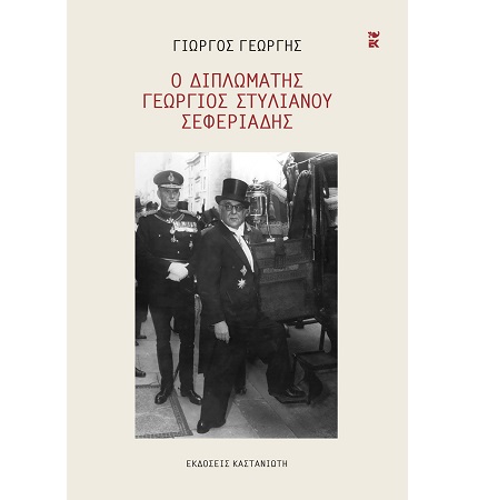 Ο ΔΙΠΛΩΜΑΤΗΣ ΓΕΩΡΓΙΟΣ ΣΤΥΛΙΑΝΟΥ ΣΕΦΕΡΙΑΔΗΣ ΣΚΛΗΡΟΔΕΤΗ ΕΚΔΟΣΗ