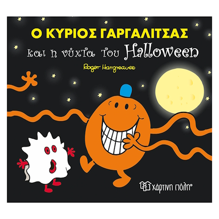 ΜΙΚΡΟΙ ΚΥΡΙΟΙ - ΜΙΚΡΕΣ ΚΥΡΙΕΣ Ο ΚΥΡΙΟΣ ΓΑΡΓΑΛΙΤΣΑΣ ΚΑΙ Η ΝΥΧΤΑ ΤΟΥ HALLOWEEN