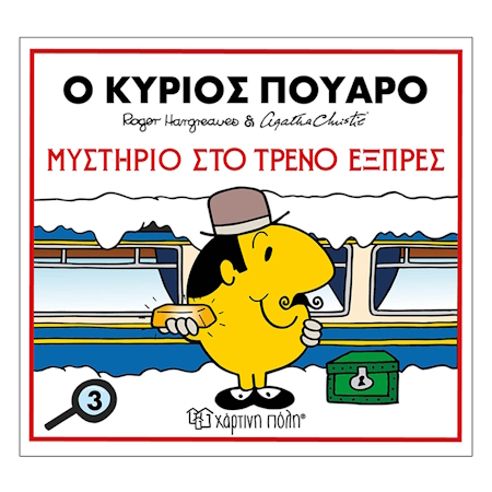 ΜΙΚΡΟΙ ΚΥΡΙΟΙ & ΑΓΚΑΘΑ ΚΡΙΣΤΙ 3 Ο ΚΥΡΙΟΣ ΠΟΥΑΡΟ ΜΥΣΤΗΡΙΟ ΣΤΟ ΤΡΕΝΟ ΕΞΠΡΕΣ