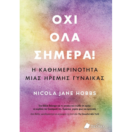 ΟΧΙ ΟΛΑ ΣΗΜΕΡΑ