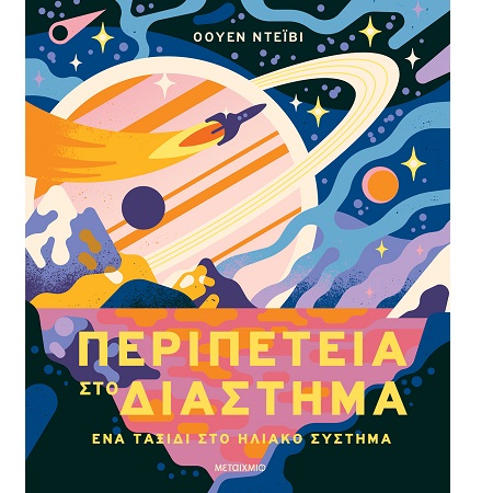 ΠΕΡΙΠΕΤΕΙΑ ΣΤΟ ΔΙΑΣΤΗΜΑ ΕΝΑ ΤΑΞΙΔΙ ΣΤΟ ΗΛΙΑΚΟ ΣΥΣΤΗΜΑ