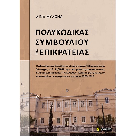 ΠΟΛΥΚΩΔΙΚΑΣ ΣΥΜΒΟΥΛΙΟΥ ΤΗΣ ΕΠΙΚΡΑΤΕΙΑΣ