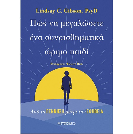 ΠΩΣ ΝΑ ΜΕΓΑΛΩΣΕΤΕ ΕΝΑ ΣΥΝΑΙΣΘΗΜΑΤΙΚΑ ΩΡΙΜΟ ΠΑΙΔΙ