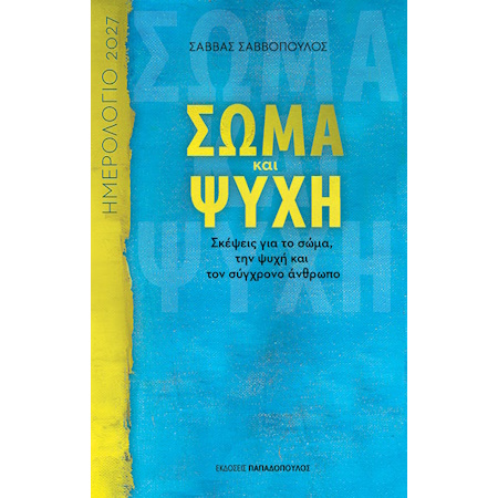 ΣΩΜΑ ΚΑΙ ΨΥΧΗ ΗΜΕΡΟΛΟΓΙΟ 2027