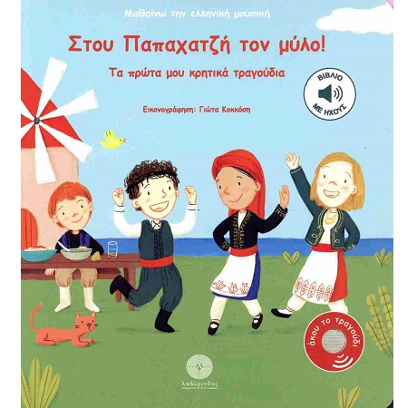 ΤΑ ΠΡΩΤΑ ΜΟΥ ΚΡΗΤΙΚΑ ΤΡΑΓΟΥΔΙΑ ΣΤΟΥ ΠΑΠΑΧΑΤΖΗ ΤΟΝ ΜΥΛΟ - ΣΚΛΗΡΟΔΕΤΗ ΕΚΔΟΣΗ