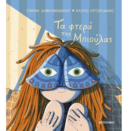 ΤΑ ΦΤΕΡΑ ΤΗΣ ΜΠΙΟΥΛΑΣ