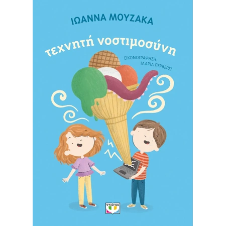 ΤΕΧΝΗΤΗ ΝΟΣΤΙΜΟΣΥΝΗ