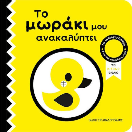 ΤΟ ΜΩΡΑΚΙ ΜΟΥ ΑΝΑΚΑΛΥΠΤΕΙ - ΤΟ ΚΙΤΡΙΝΟ ΒΙΒΛΙΟ