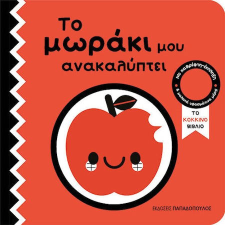 ΤΟ ΜΩΡΑΚΙ ΜΟΥ ΑΝΑΚΑΛΥΠΤΕΙ - ΤΟ ΚΟΚΚΙΝΟ ΒΙΒΛΙΟ