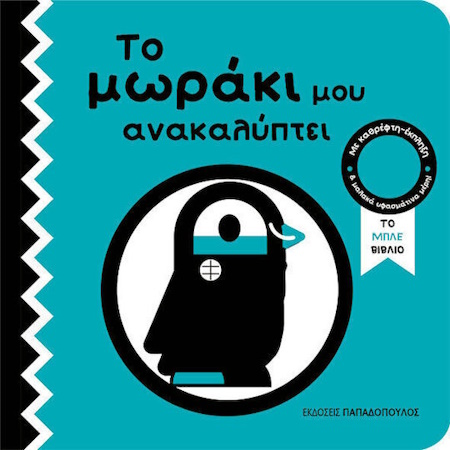 ΤΟ ΜΩΡΑΚΙ ΜΟΥ ΑΝΑΚΑΛΥΠΤΕΙ - ΤΟ ΜΠΛΕ ΒΙΒΛΙΟ