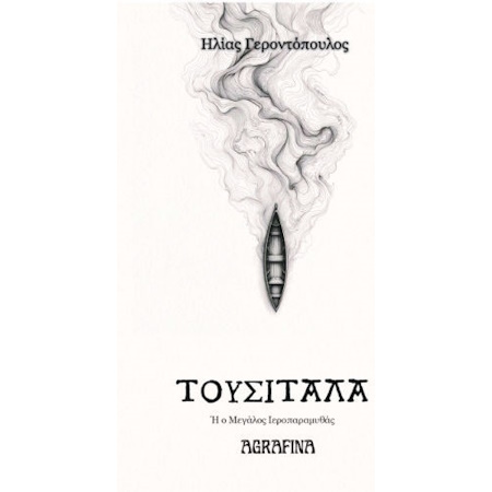 ΤΟΥΣΙΤΑΛΑ Η Ο ΜΕΓΑΛΟΣ ΙΕΡΟΠΑΡΑΜΥΘΑΣ