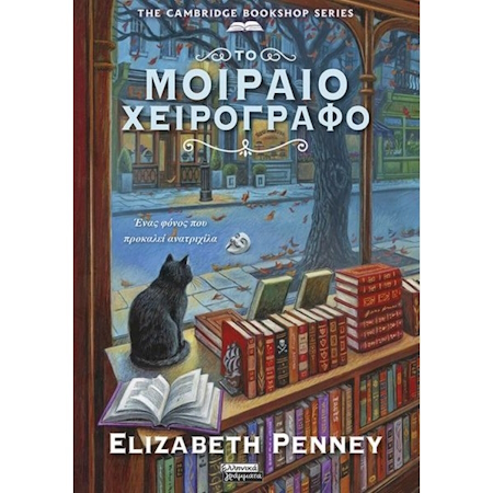 ΤΟ ΜΟΙΡΑΙΟ ΧΕΙΡΟΓΡΑΦΟ